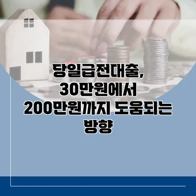 당일급전대출, 30만원에서 200만원까지 도움되는 방향