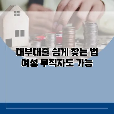 대부대출 쉽게 찾는 법 여성 무직자도 가능