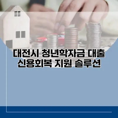 대전시 청년학자금 대출 신용회복 지원 솔루션
