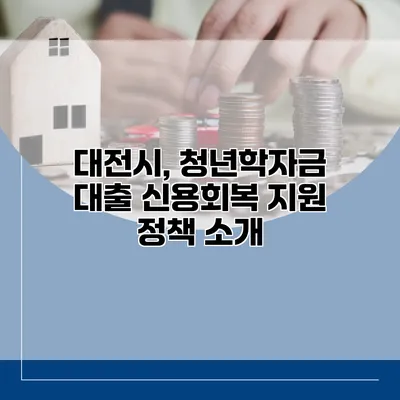 대전시, 청년학자금 대출 신용회복 지원 정책 소개