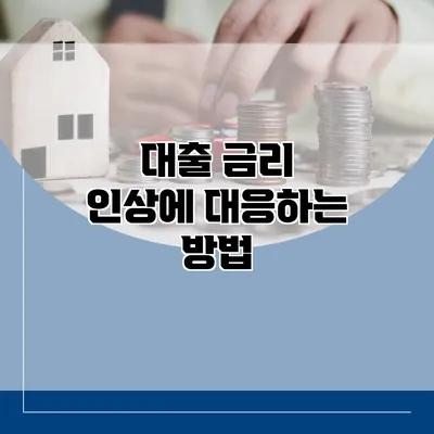대출 금리 인상에 대응하는 방법