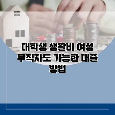 대학생 생활비 여성 무직자도 가능한 대출 방법