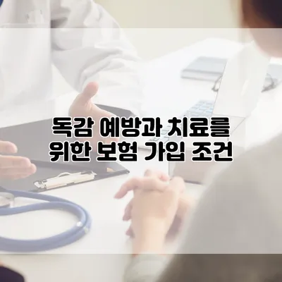 독감 예방과 치료를 위한 보험 가입 조건