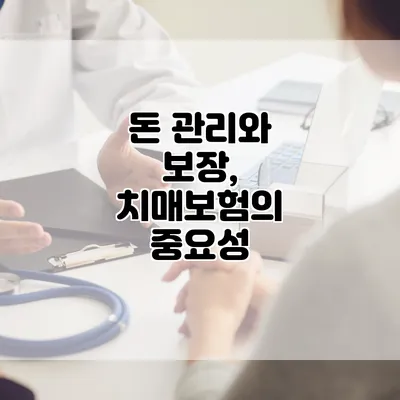 돈 관리와 보장, 치매보험의 중요성