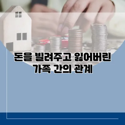 돈을 빌려주고 잃어버린 가족 간의 관계