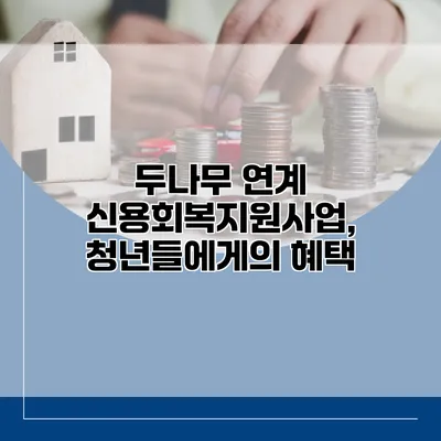 두나무 연계 신용회복지원사업, 청년들에게의 혜택