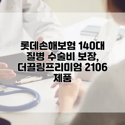 롯데손해보험 140대 질병 수술비 보장, 더끌림프리미엄 2106 제품