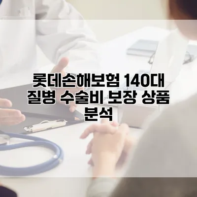 롯데손해보험 140대 질병 수술비 보장 상품 분석