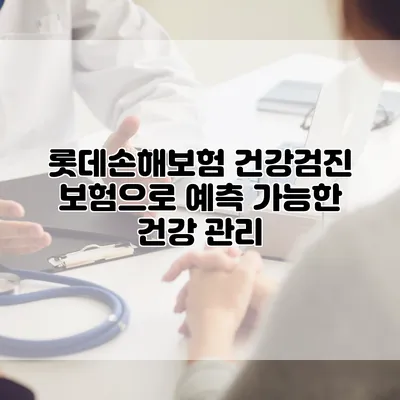 롯데손해보험 건강검진 보험으로 예측 가능한 건강 관리