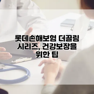 롯데손해보험 더끌림 시리즈, 건강보장을 위한 팁