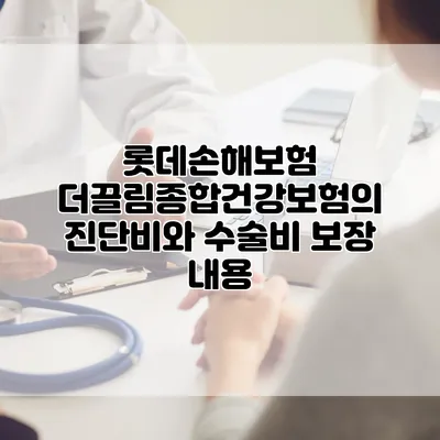 롯데손해보험 더끌림종합건강보험의 진단비와 수술비 보장 내용