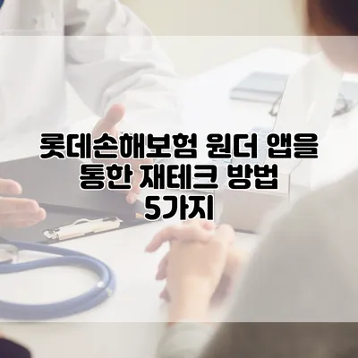 롯데손해보험 원더 앱을 통한 재테크 방법 5가지