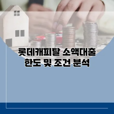 롯데캐피탈 소액대출 한도 및 조건 분석