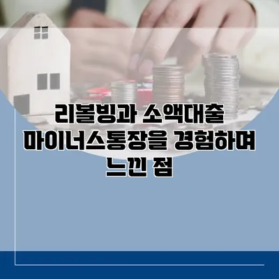 리볼빙과 소액대출 마이너스통장을 경험하며 느낀 점