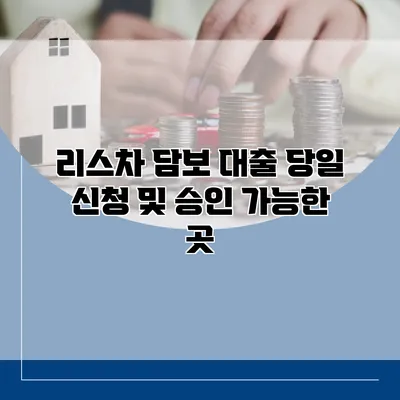 리스차 담보 대출 당일 신청 및 승인 가능한 곳