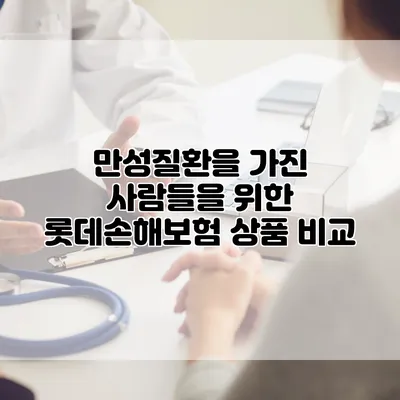 만성질환을 가진 사람들을 위한 롯데손해보험 상품 비교