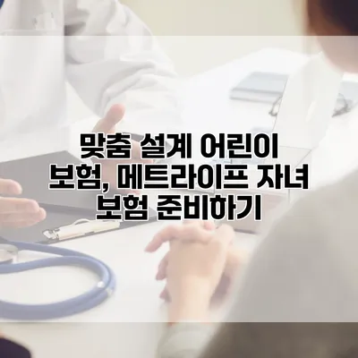 맞춤 설계 어린이 보험, 메트라이프 자녀 보험 준비하기