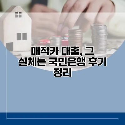 매직카 대출, 그 실체는? 국민은행 후기 정리