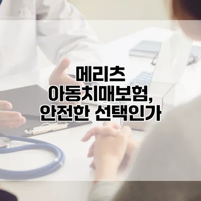 메리츠 아동치매보험, 안전한 선택인가?