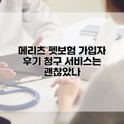 메리츠 펫보험 가입자 후기 청구 서비스는 괜찮았나?