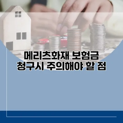 메리츠화재 보험금 청구시 주의해야 할 점
