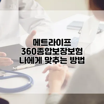 메트라이프 360종합보장보험 나에게 맞추는 방법