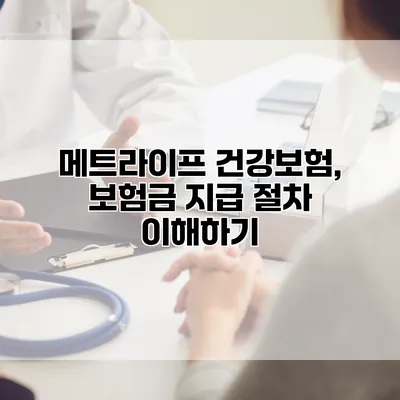 메트라이프 건강보험, 보험금 지급 절차 이해하기