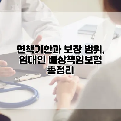 면책기한과 보장 범위, 임대인 배상책임보험 총정리