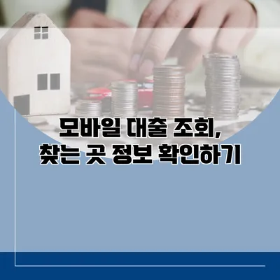 모바일 대출 조회, 찾는 곳 정보 확인하기