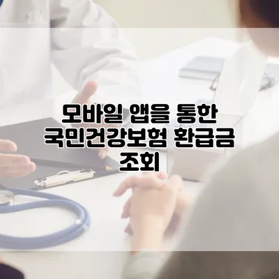 모바일 앱을 통한 국민건강보험 환급금 조회