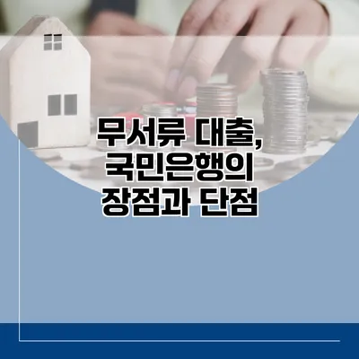 무서류 대출, 국민은행의 장점과 단점