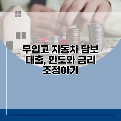 무입고 자동차 담보 대출, 한도와 금리 조정하기