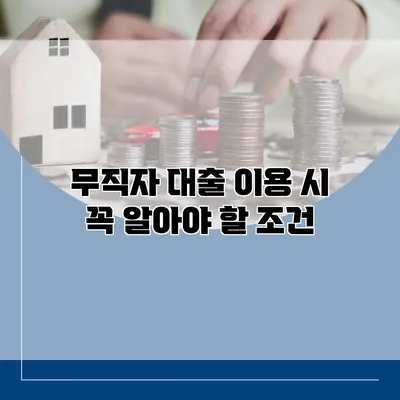 무직자 대출 이용 시 꼭 알아야 할 조건