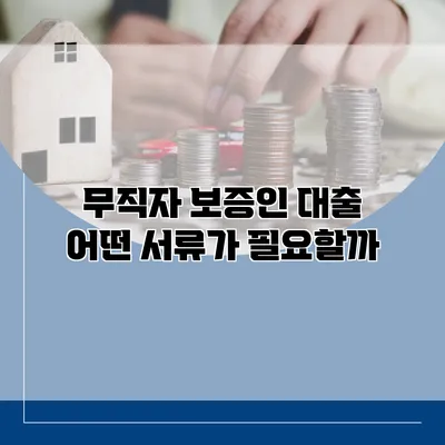 무직자 보증인 대출 어떤 서류가 필요할까?