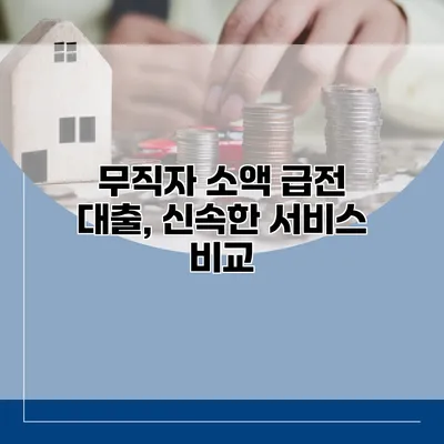 무직자 소액 급전 대출, 신속한 서비스 비교