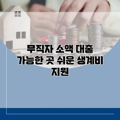 무직자 소액 대출 가능한 곳 쉬운 생계비 지원