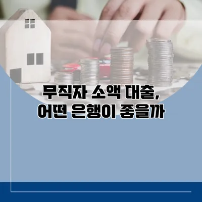 무직자 소액 대출, 어떤 은행이 좋을까?