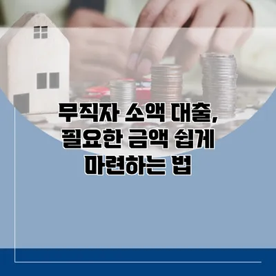 무직자 소액 대출, 필요한 금액 쉽게 마련하는 법