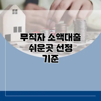 무직자 소액대출 쉬운곳 선정 기준