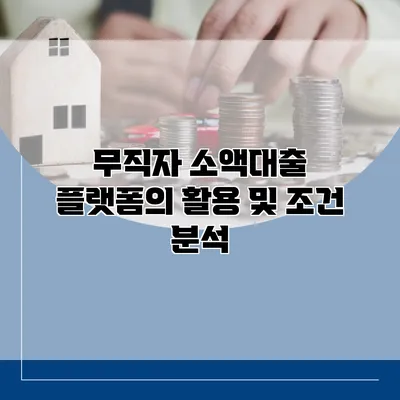 무직자 소액대출 플랫폼의 활용 및 조건 분석