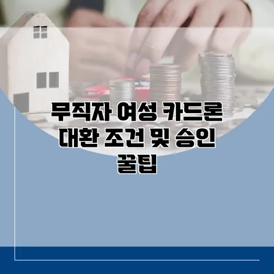 무직자 여성 카드론 대환 조건 및 승인 꿀팁