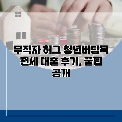 무직자 허그 청년버팀목 전세 대출 후기, 꿀팁 공개
