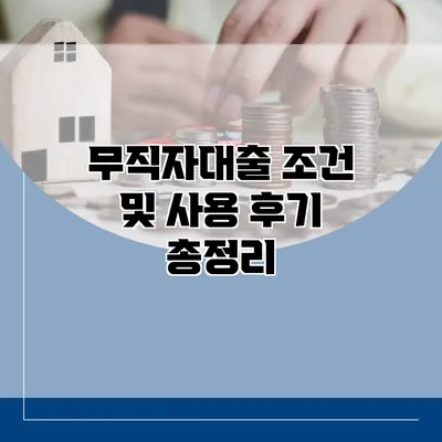 무직자대출 조건 및 사용 후기 총정리