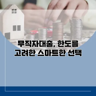 무직자대출, 한도를 고려한 스마트한 선택
