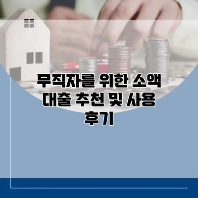무직자를 위한 소액 대출 추천 및 사용 후기