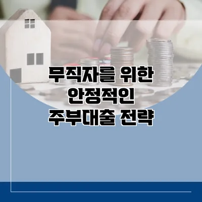 무직자를 위한 안정적인 주부대출 전략