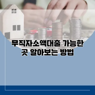 무직자소액대출 가능한 곳 알아보는 방법