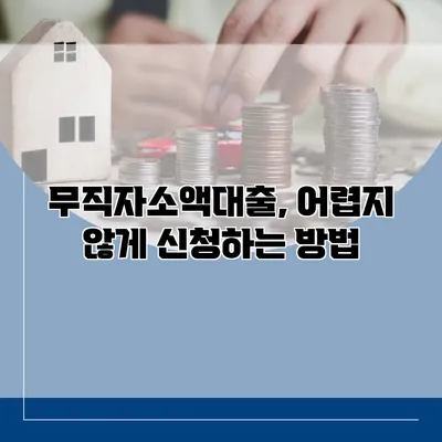무직자소액대출, 어렵지 않게 신청하는 방법