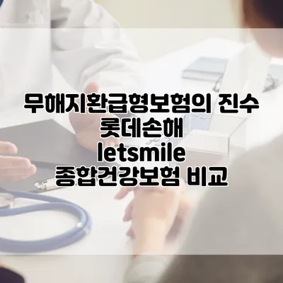 무해지환급형보험의 진수 롯데손해 letsmile 종합건강보험 비교