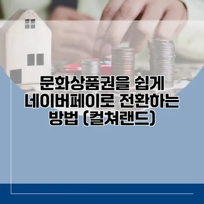 문화상품권을 쉽게 네이버페이로 전환하는 방법 (컬쳐랜드)